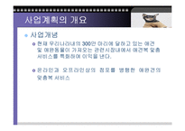 애견의복 사업계획서-6