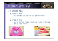 애견의복 사업계획서-12