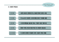 스타(유명연예인)마케팅을 통한 사업계획서-8