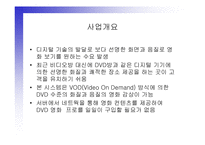VOD 시스템을 이용한 디지털 비디오방 사업계획서-2