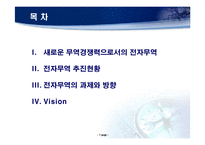 무역자동화KTNET - 전자무역, 21세기 수출경쟁력의 원천-2