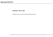 사업계획서 작성법(Business Plan 작성가이드)-3