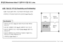 사업계획서 작성법(Business Plan 작성가이드)-8