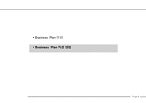 사업계획서 작성법(Business Plan 작성가이드)-9
