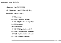 사업계획서 작성법(Business Plan 작성가이드)-10