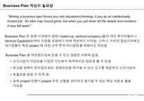 사업계획서 작성법(Business Plan 작성가이드)-11