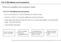 사업계획서 작성법(Business Plan 작성가이드)-16