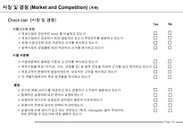 사업계획서 작성법(Business Plan 작성가이드)-20