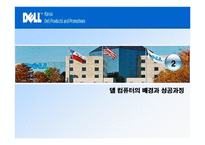 델과 컴팩의 비교를 통한 델의 경영기법-5