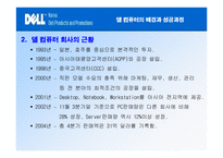 델과 컴팩의 비교를 통한 델의 경영기법-7