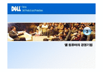 델과 컴팩의 비교를 통한 델의 경영기법-9