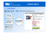 델과 컴팩의 비교를 통한 델의 경영기법-13