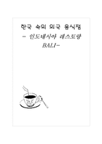 [음식] 한국 속의 외국 음식점 - 인도네시아 레스토랑 발리-1