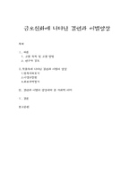 [국어] 금오신화에 나타난 이별 양상-1