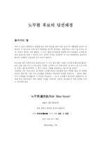 [정치] 노무현대통령의 당선배경-1