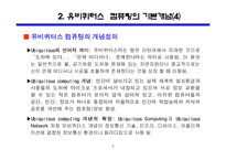 유비퀴터스 혁명이란 무엇인가?-7
