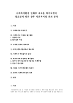 [사회복지] 사회복지환경 변화로 새로운 복지모형의 필요성에 따른 향후 사회복지의 과제 분석-1