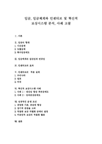 [임금체계] 임금, 임금체계와 인센티브 및 혁신적 보상시스템 분석, 사례 고찰-1