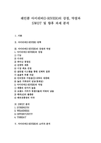 [아이리버] 레인콤 아이리버(I-RIVER)의 강점, 약점과 SWOT 및 향후 과제 분석-1