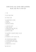 [남녀차별] 다양한 분야의 여성 성차별 사례와 남녀불평등 해소를 위한 대안 및 과제 분석-1