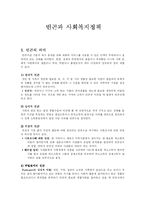 [사회복지] 빈곤에 대한 사회복지정책-2