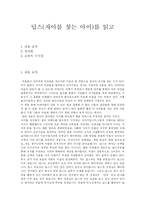 [독후감] 딥스(자아를 찾는 아이)를 읽고-1