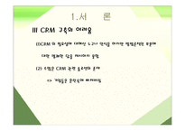 [경영 CRM] CRM 의 전략적 접근 과 과제-5