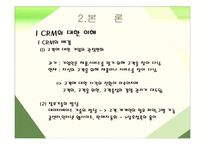[경영 CRM] CRM 의 전략적 접근 과 과제-6