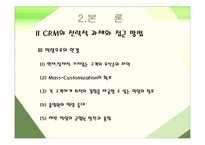 [경영 CRM] CRM 의 전략적 접근 과 과제-14