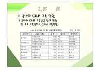 [경영 CRM] CRM 의 전략적 접근 과 과제-19