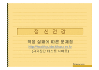 [심리학] 심리장애,적응실패에따른문제점(심리학)-1