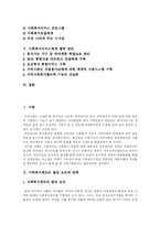 [사회복지] 외국의 사회복지전달체계가 우리나라에 주는 시사점과 사회복지서비스체계 발전 방안 분석(사례 중심)-2