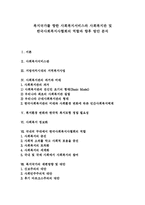 [사회복지] 복지국가를 향한 사회복지서비스와 사회복지관 및 한국사회복지사협회의 역할과 향후 방안 분석-1