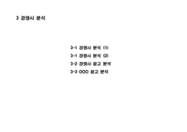 OOO 소주 - 성공적인 MARKET SHARE 확대를 위한 COMMUNICATION 기획서-16