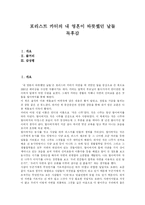 [독후감] 포리스트 카터의 내 영혼이 따뜻했던 날들 독후감-1