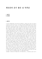 [독후감] 현진건의 운수 좋은 날 독후감-1