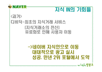 [마케팅]포털사이트 네이버의 성공요인 분석(A+리포트)-11