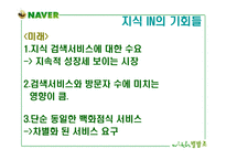 [마케팅]포털사이트 네이버의 성공요인 분석(A+리포트)-13