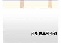 [경영전략]삼성전자의 반도체사업 분석(A+리포트)-5