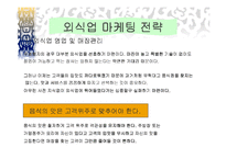 [창업론] [서비스마케팅]외식업 마케팅전략(A+리포트)-8