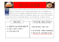 [창업론] [서비스마케팅]외식업 마케팅전략(A+리포트)-15