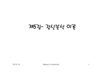 [사회복지] [사회복지] 인간과 사회이해 - 정신분석이론-1