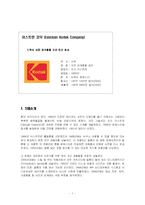 [기업혁신](위기극복사례) 이스트먼 코닥-1