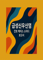 급성신우신염 간호 케이스 스터디-1