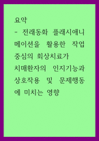 A+요약 전래동화 플래시애니메이션을 활용한 작업중심의 회상치료가 치매환자의 인지기능과 상호작용 및 문제행동에 미치는 영향-1