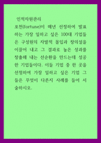 A+인적자원관리 포천fortune이 매년 선정하여 발표하는 가장 일하고 싶은 100대 기업들은 구성원의 자발적 몰입과 창의설을 이끌어 내고 그 결과로 높은 성과를 창출해 내는 선순환을 만드는데 성공한 기업들이다-1