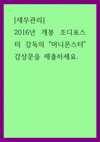A+재무관리 2016년 개봉 조디포스터 감독의 머니몬스터 감상문을 제출하세요-1