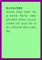 A+청소년지도방법론 리더십에 관련한 다양한 이론 중 특성이론, 행동이론, 상황이론에 대하여 정리하고 청소년지도자에게 가장 참고될 만한 내용이 무엇인지에 대하여 논평하세요-1