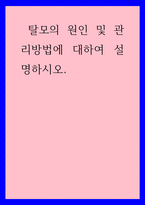미용 ) 탈모의 원인 및 관리방법에 대하여 설명하시오-1