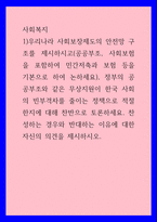 사회복지 ) 우리나라 사회보장제도의 안전망 구조를 제시하시고, 정부의 공공부조와 같은 무상지원이 한국 사회의 빈부격차를 줄이는 정책으로 적절한지에 대해 찬반으로 토론하세요 찬성하는 경우와 반대하는 이유에 대한 자신의 의견-1